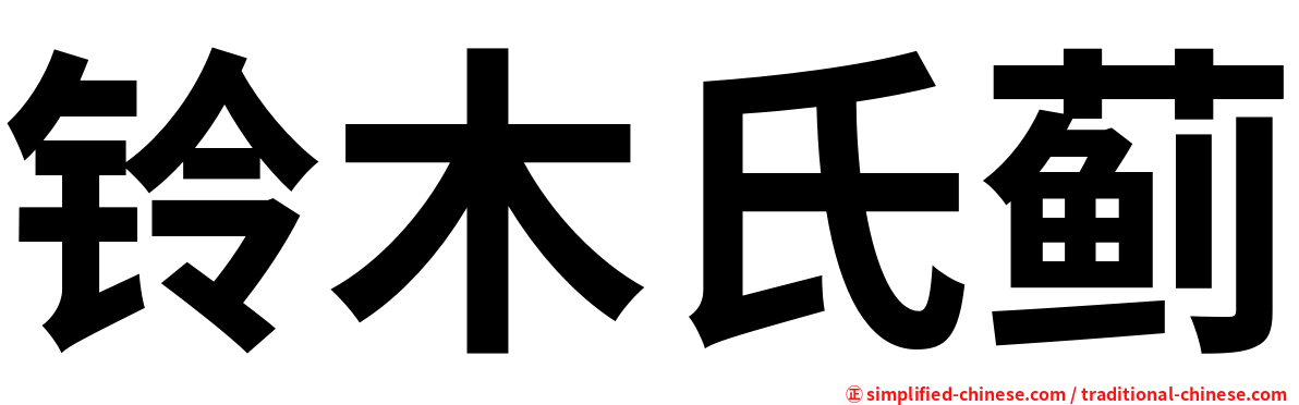 铃木氏蓟