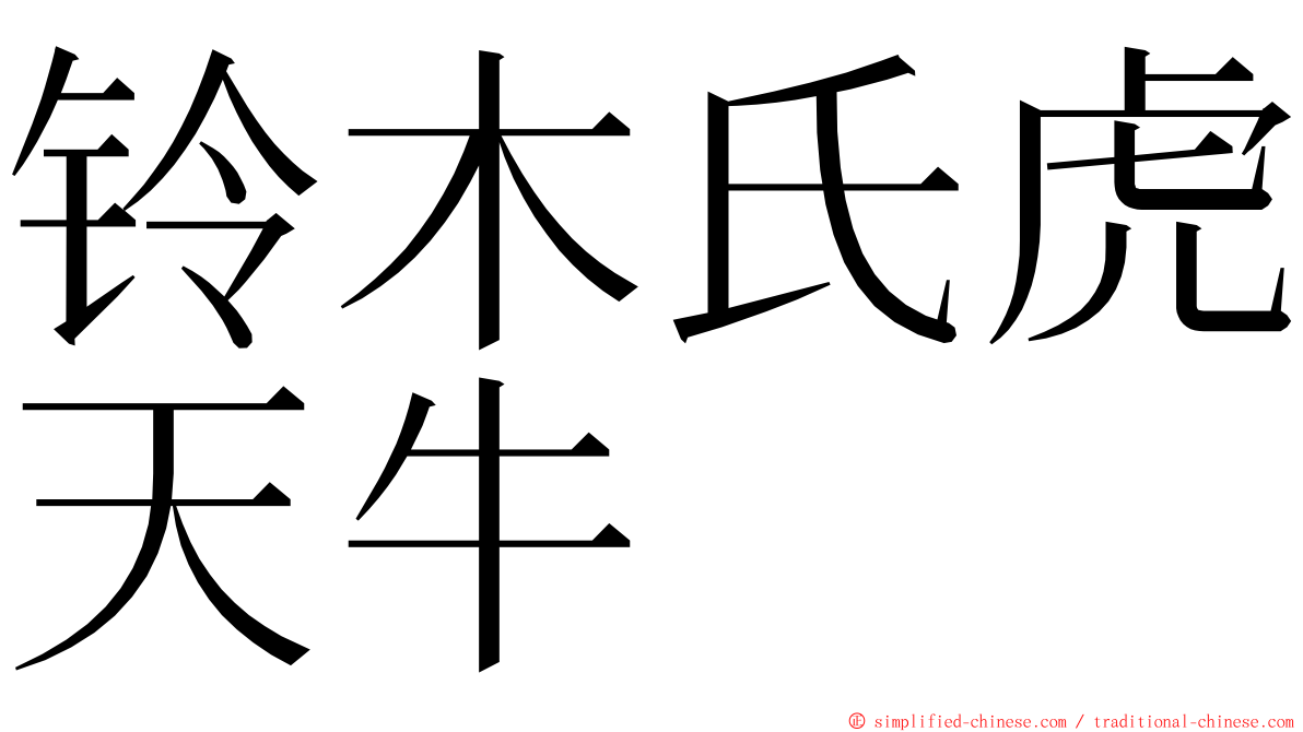 铃木氏虎天牛 ming font