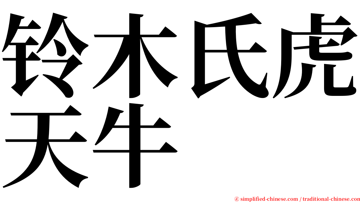 铃木氏虎天牛 serif font