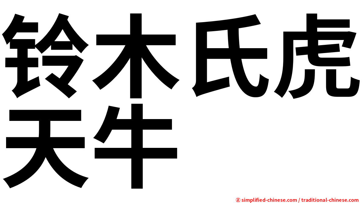 铃木氏虎天牛