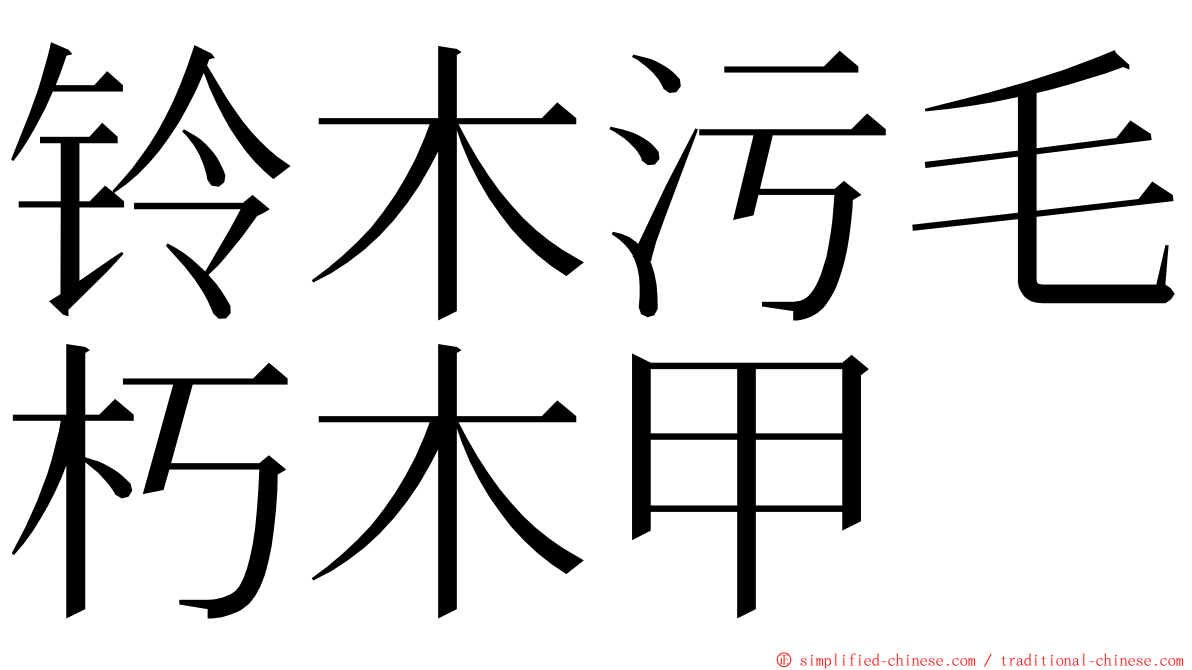铃木污毛朽木甲 ming font
