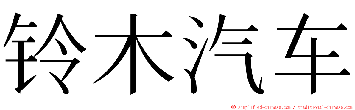 铃木汽车 ming font