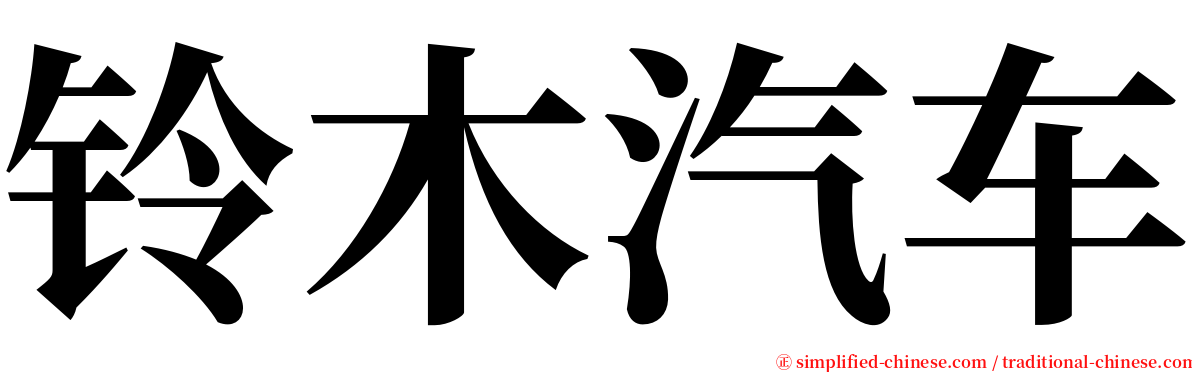 铃木汽车 serif font