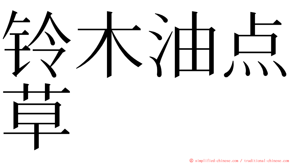 铃木油点草 ming font
