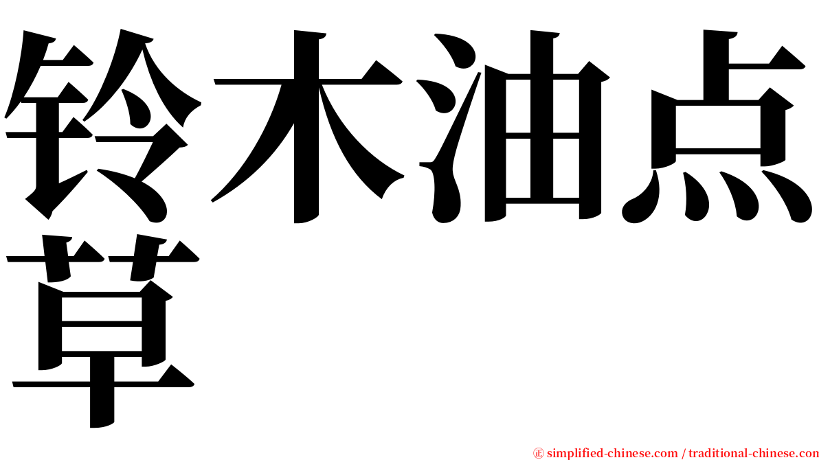 铃木油点草 serif font