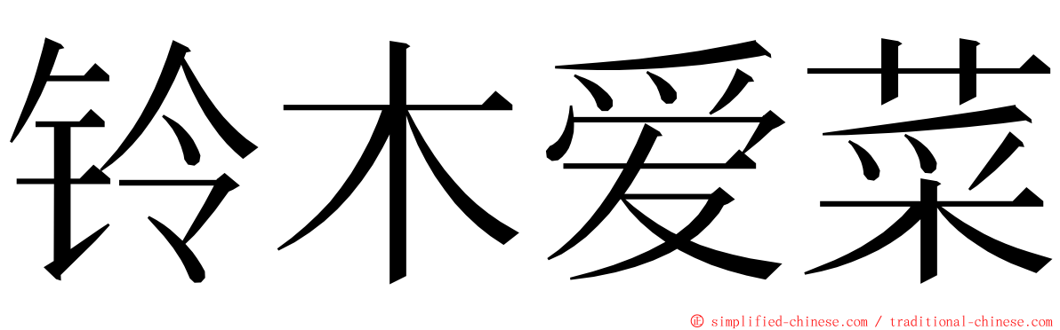 铃木爱菜 ming font