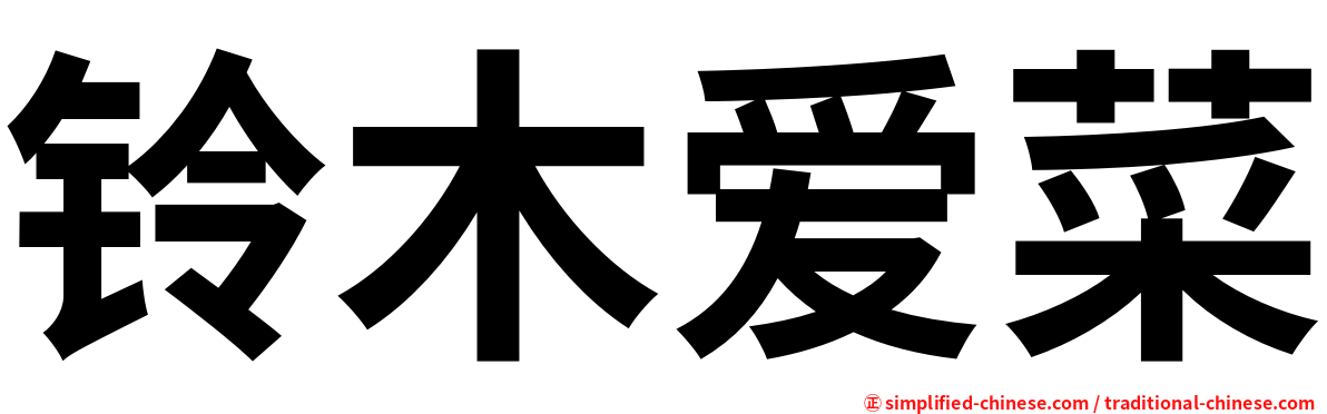 铃木爱菜