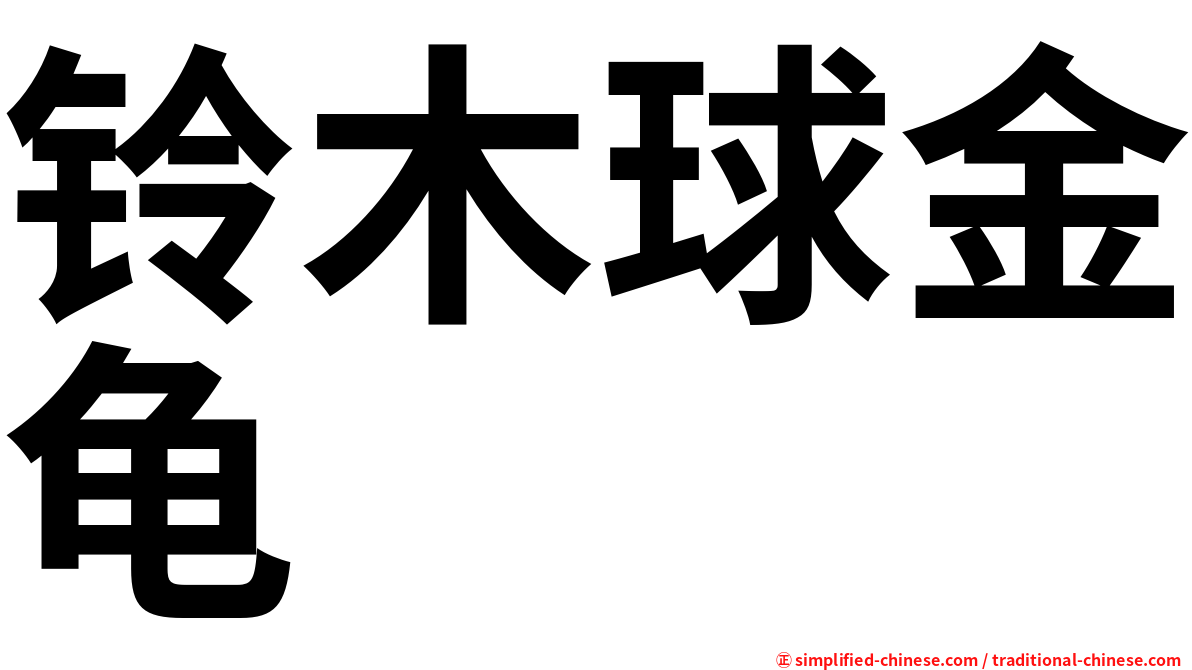 铃木球金龟