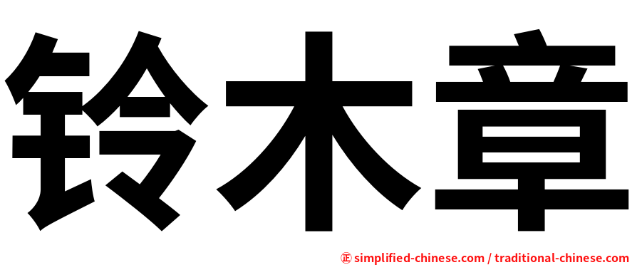 铃木章