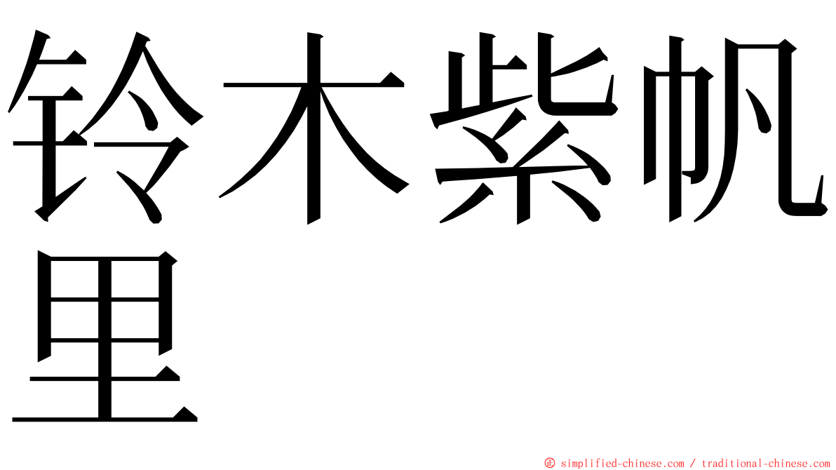铃木紫帆里 ming font