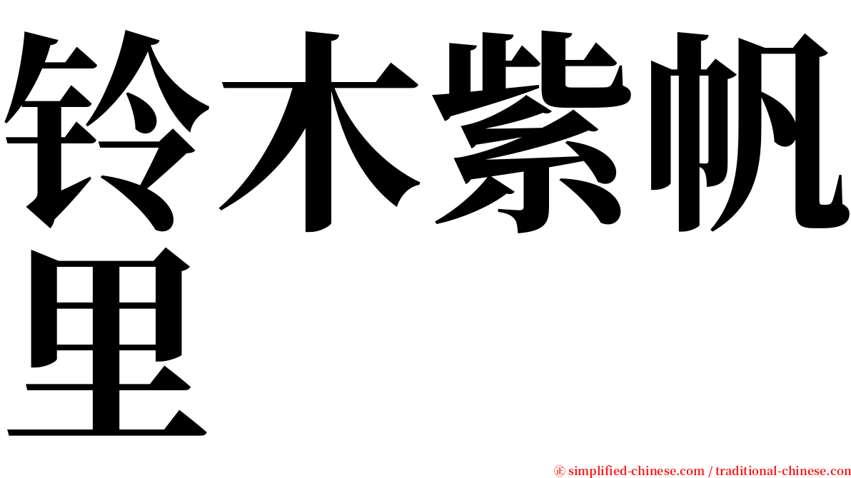 铃木紫帆里 serif font