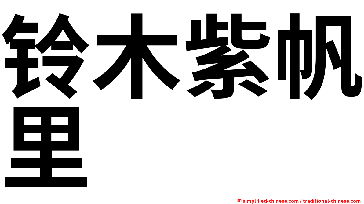 铃木紫帆里