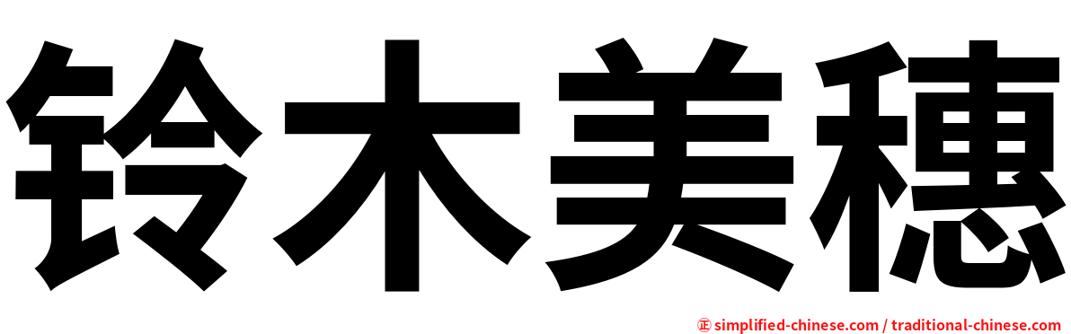 铃木美穗