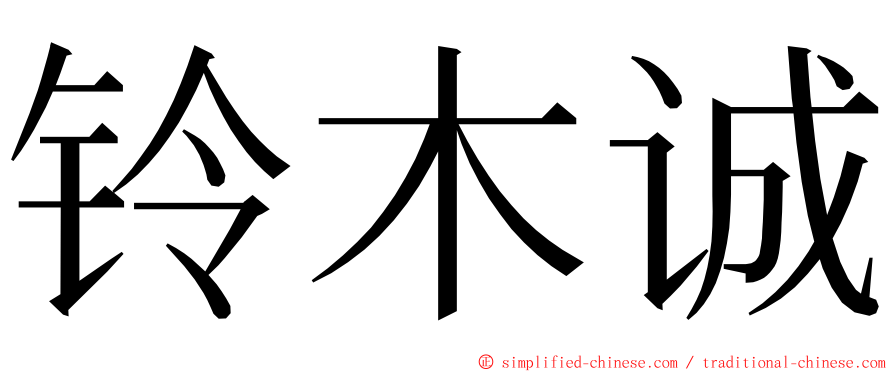 铃木诚 ming font