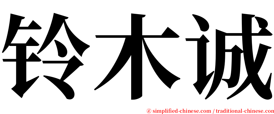 铃木诚 serif font