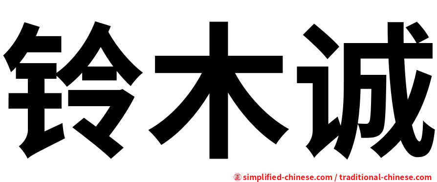 铃木诚