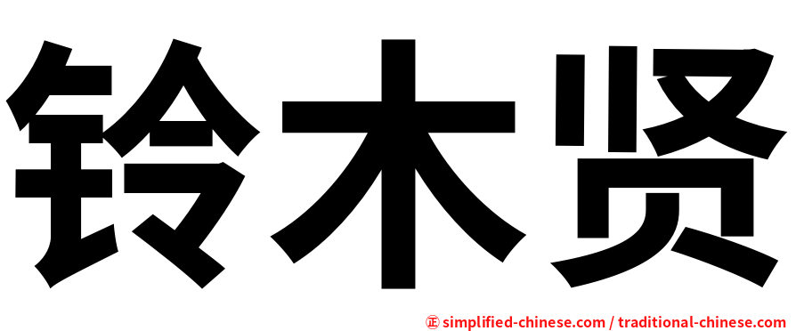 铃木贤