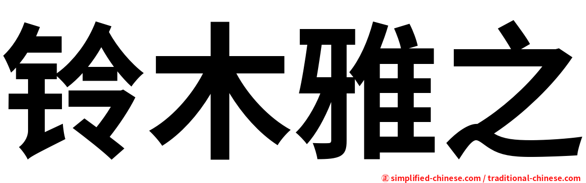 铃木雅之