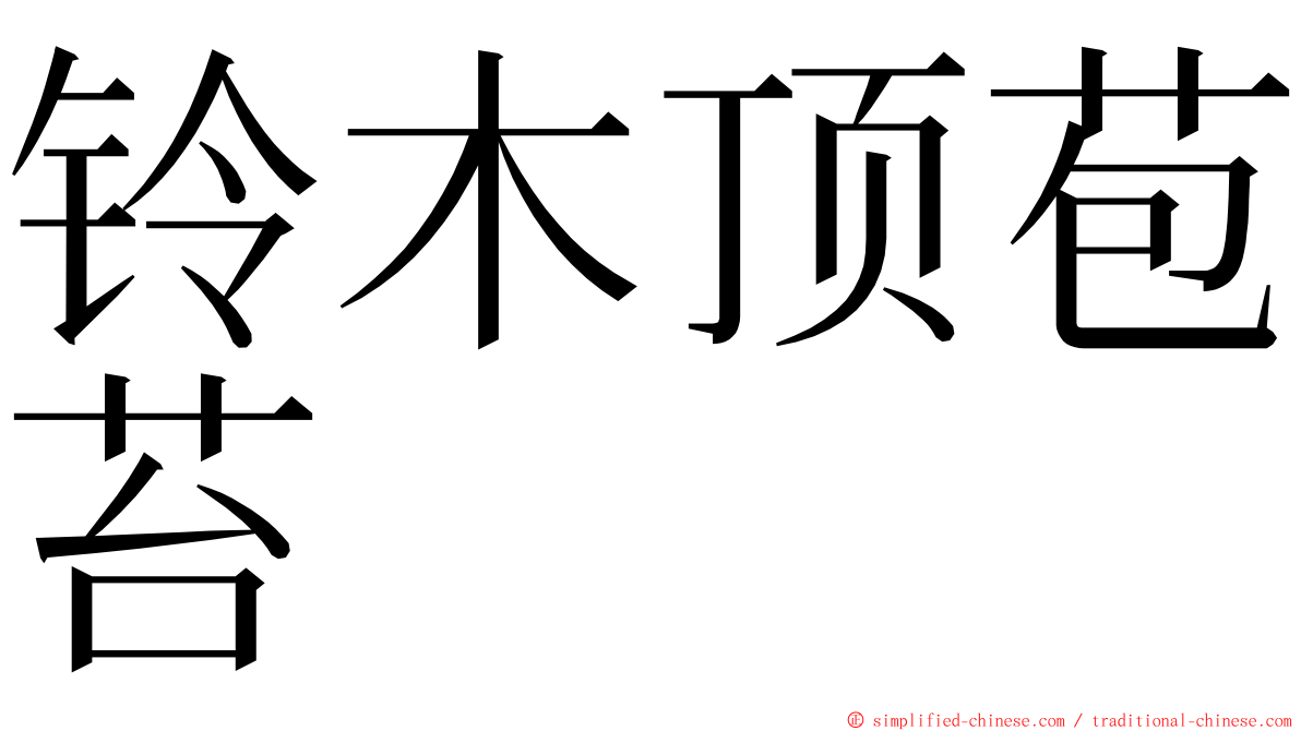 铃木顶苞苔 ming font