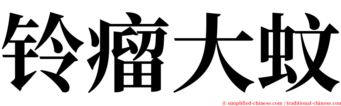 铃瘤大蚊 serif font