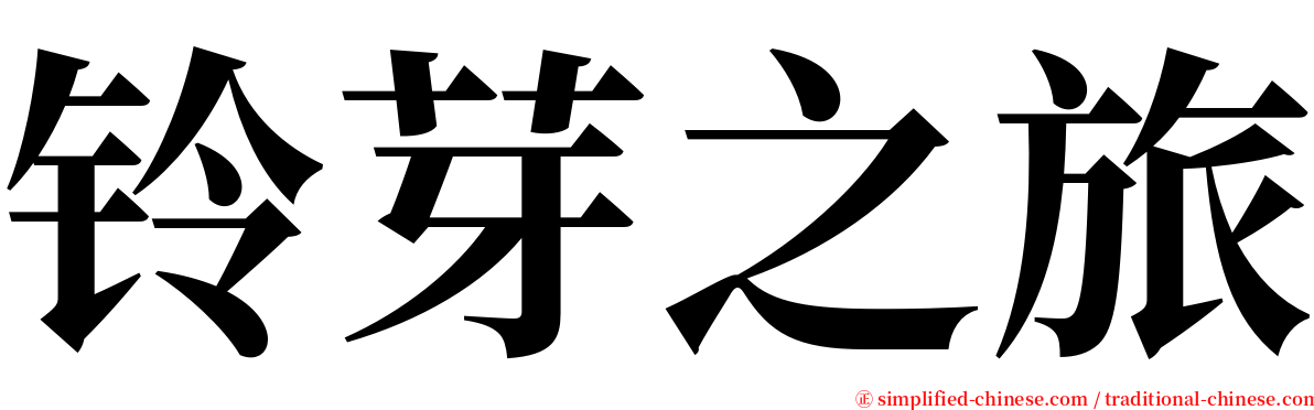 铃芽之旅 serif font