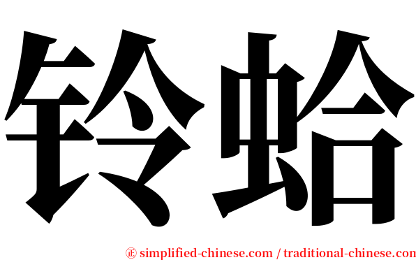 铃蛤 serif font