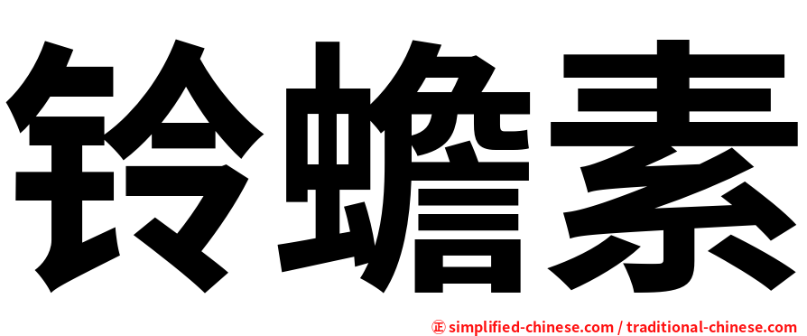 铃蟾素