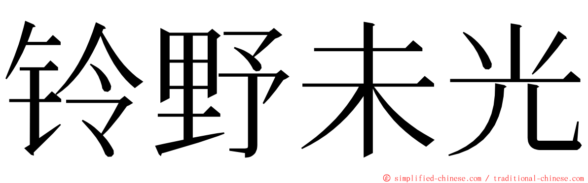 铃野未光 ming font