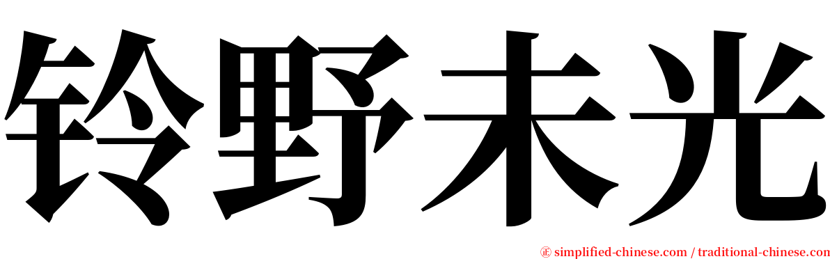 铃野未光 serif font