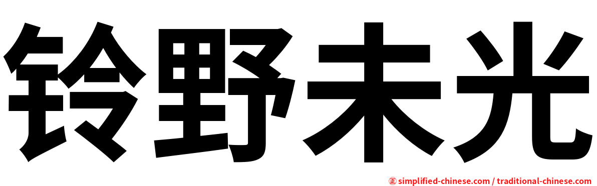 铃野未光