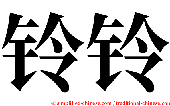 铃铃 serif font