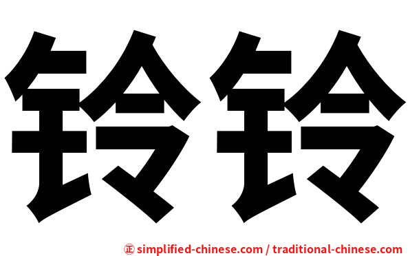 铃铃