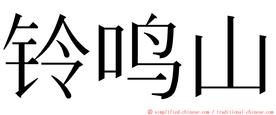 铃鸣山 ming font