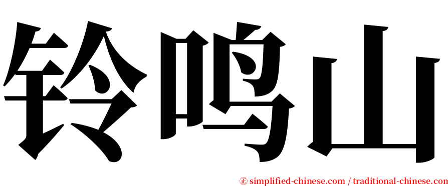 铃鸣山 serif font
