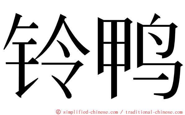铃鸭 ming font
