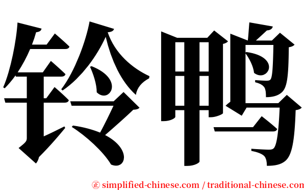铃鸭 serif font
