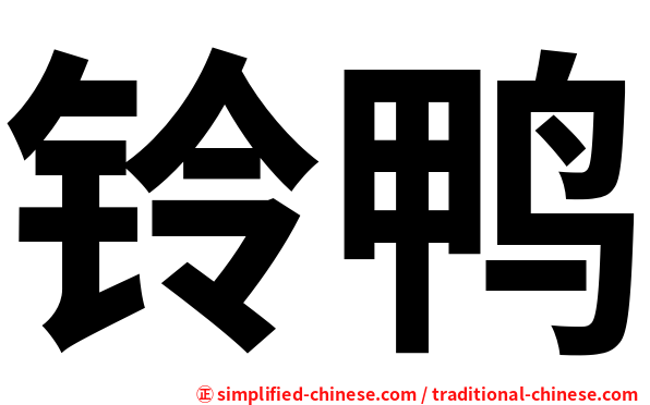 铃鸭