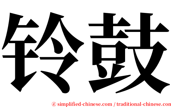 铃鼓 serif font