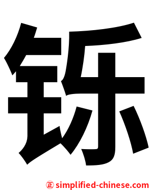 铄