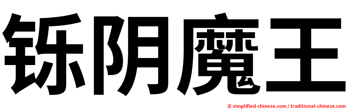 铄阴魔王