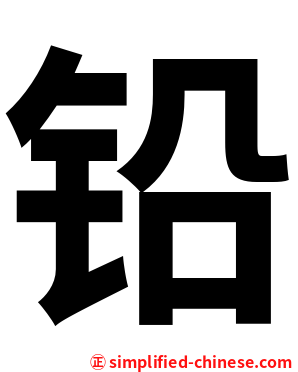 铅