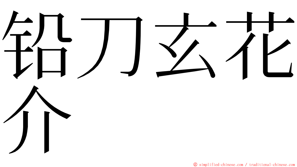 铅刀玄花介 ming font