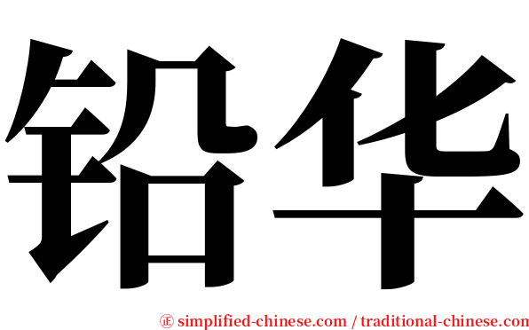铅华 serif font