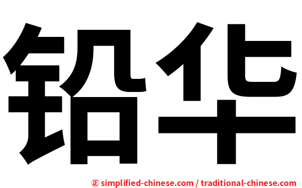 铅华