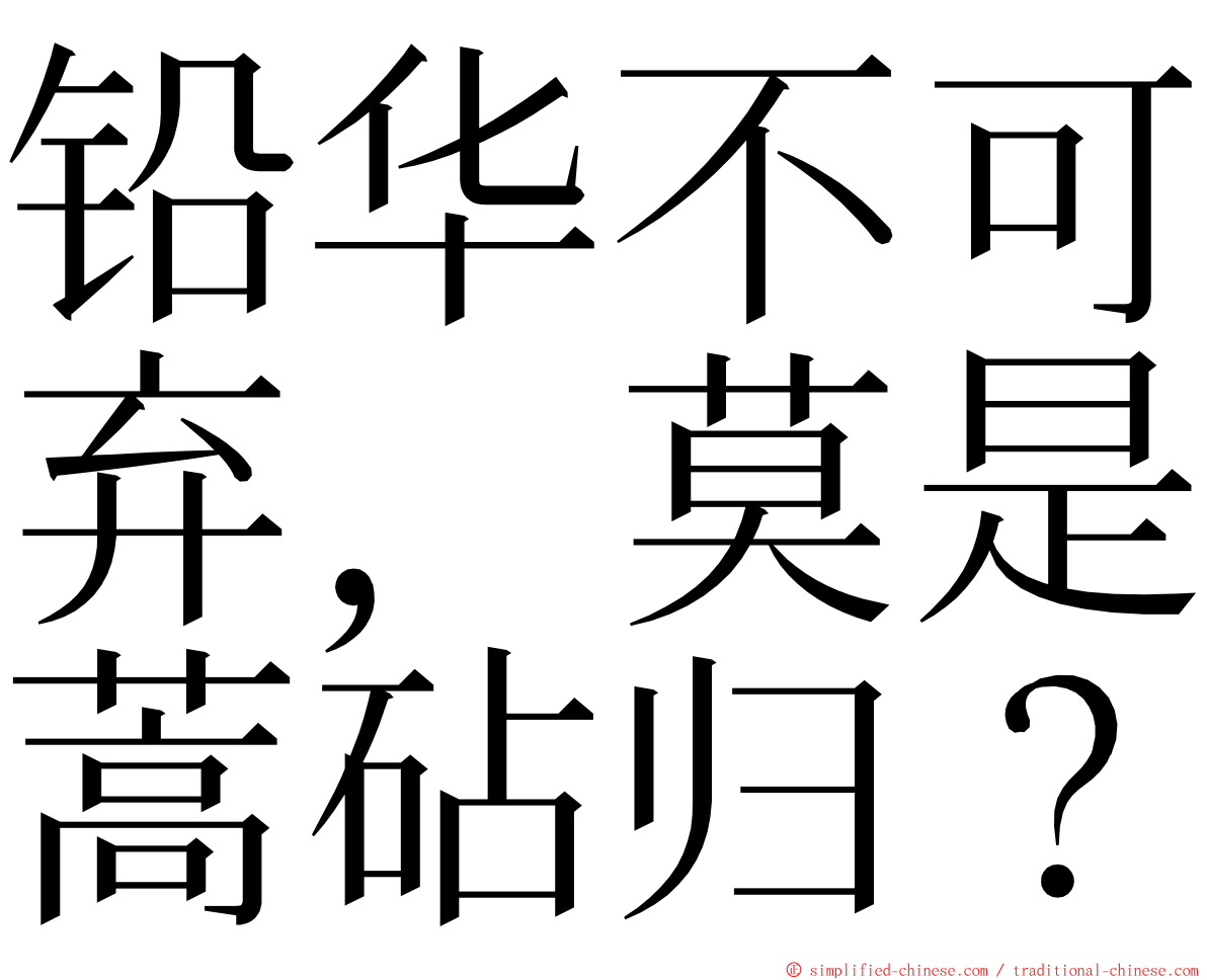 铅华不可弃，莫是蒿砧归？ ming font