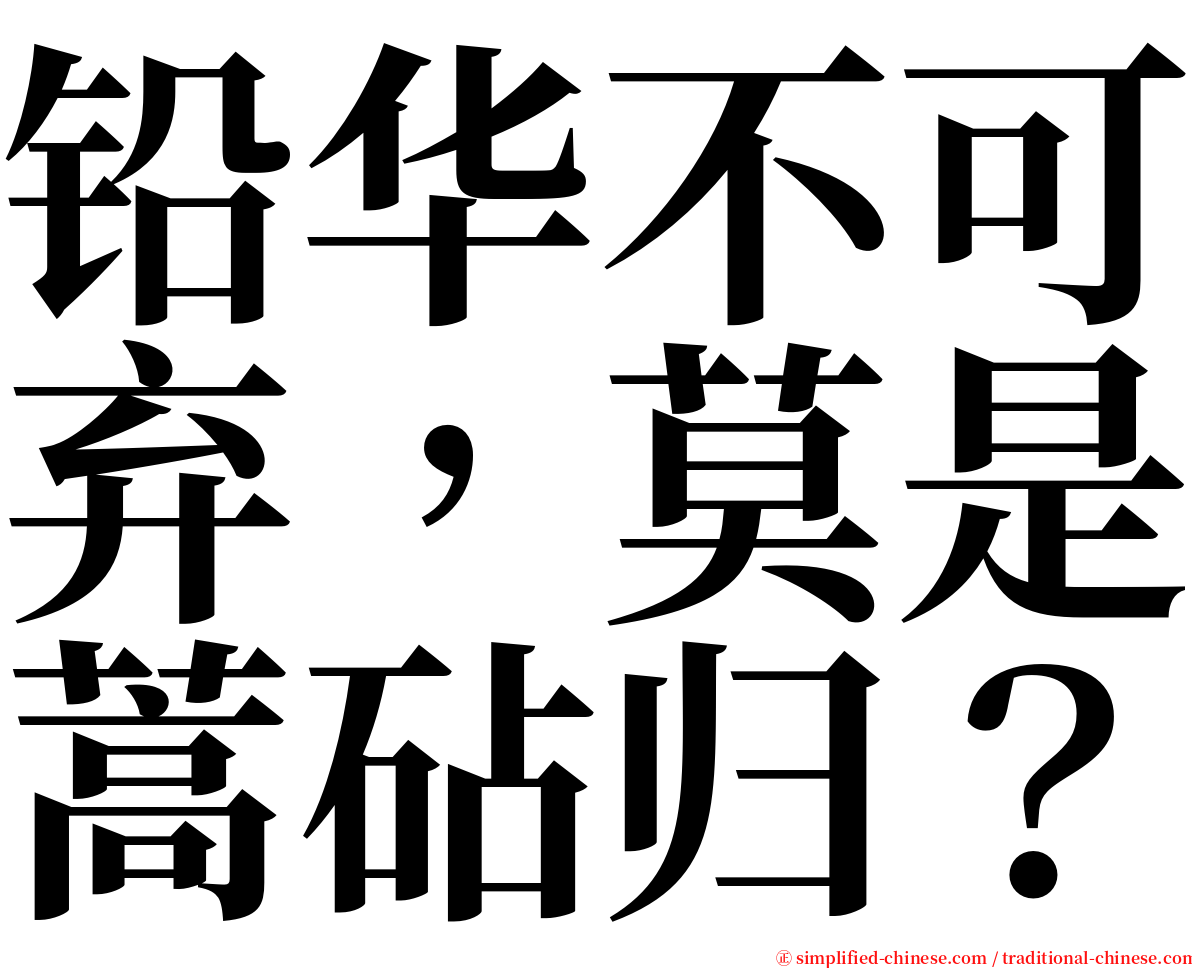铅华不可弃，莫是蒿砧归？ serif font