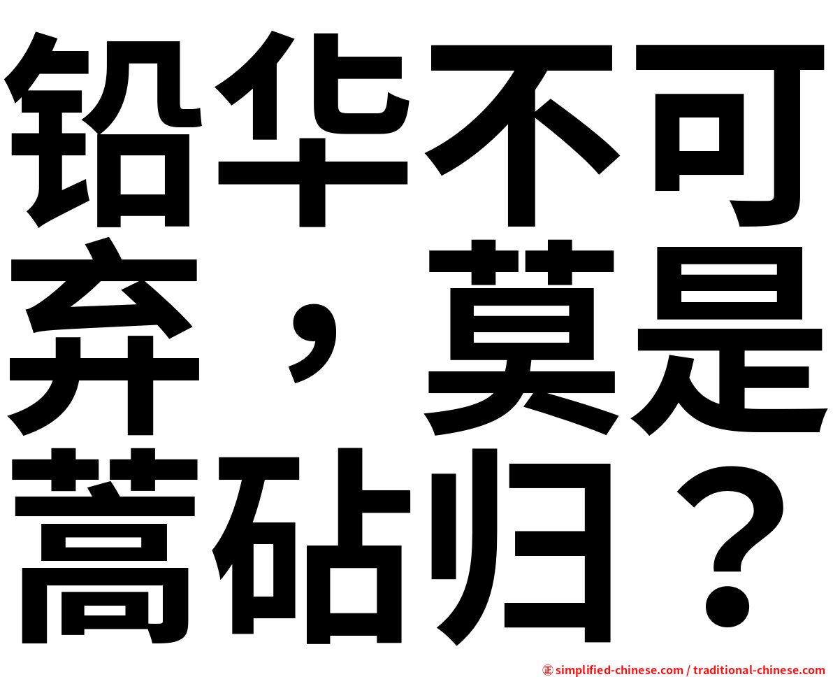 铅华不可弃，莫是蒿砧归？