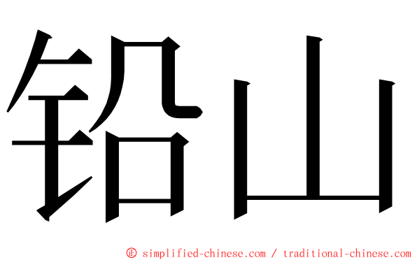 铅山 ming font