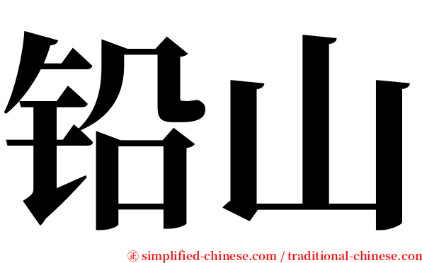 铅山 serif font