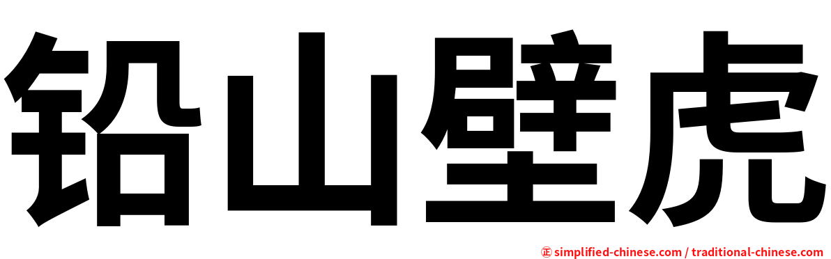铅山壁虎